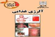 آلرژی غذایی